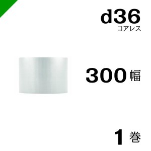 プチプチ ロール コアレス 幅300mm×42M 1巻 川上産業 ぷちぷち d36 緩衝材 梱包材 （ ダイエットプチ エアキャップ エアパッキン エアク