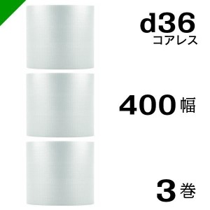 プチプチ d36 コアレス 400mm×42M 3巻 送料無料 （ 緩衝材 梱包材 ぷちぷち ロール エアキャップ エアパッキン 川上産業 ）