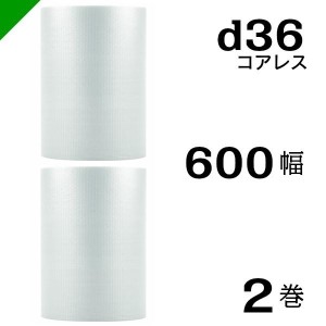 プチプチ d36 コアレス 600mm×42M 2巻 送料無料 （ 緩衝材 梱包材 ぷちぷち ロール エアキャップ エアパッキン 川上産業 ）