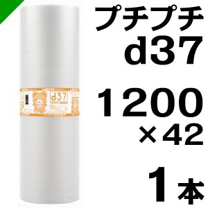 プチプチ ロール d37 1200mm×42M 1本 川上産業 緩衝材 梱包材 （ ダイエットプチ エアキャップ エアパッキン エアクッション ） 送料無