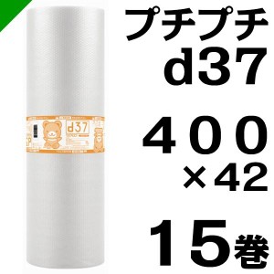 プチプチ ロール d37 400mm×42M 15巻 川上産業 緩衝材 梱包材 （ ダイエットプチ エアキャップ エアパッキン エアクッション ） 送料無