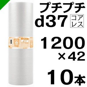 プチプチ d37 コアレス 1200mm×42M 10本 送料無料 （ 緩衝材 梱包材 ぷちぷち ロール エアキャップ エアパッキン 川上産業 ）