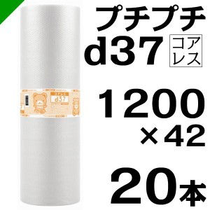 プチプチ d37 コアレス 1200mm×42M 20本 送料無料 （ 緩衝材 梱包材 ぷちぷち ロール エアキャップ エアパッキン 川上産業 ）