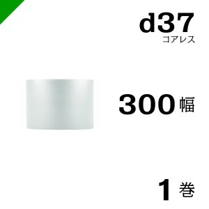 プチプチ ロール コアレス 幅300mm×42M 1巻 川上産業 ぷちぷち d37 緩衝材 梱包材 （ ダイエットプチ エアキャップ エアパッキン エアク