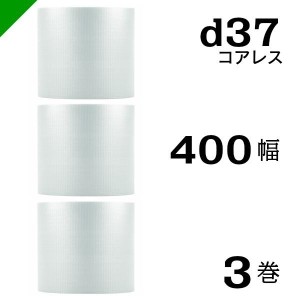 プチプチ d37 コアレス 400mm×42M 3巻 送料無料 （ 緩衝材 梱包材 ぷちぷち ロール エアキャップ エアパッキン 川上産業 ）