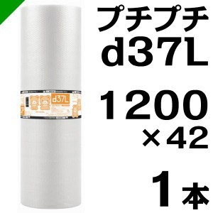 プチプチ ロール d37L 1200mm×42M 1本 川上産業 緩衝材 梱包材 （ ダイエットプチ エアキャップ エアパッキン エアクッション ） 送料無