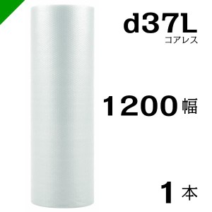 プチプチ d37L 三層 コアレス 1200mm×42M 1本 送料無料 （ 緩衝材 梱包材 ぷちぷち ロール エアキャップ エアパッキン 川上産業 ）