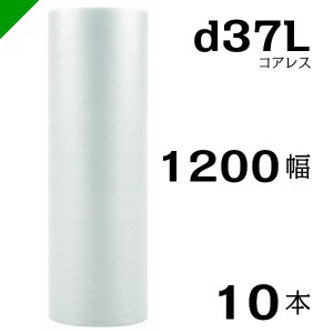 プチプチ d37L 三層 コアレス 1200mm×42M 10本 送料無料 （ 緩衝材 梱包材 ぷちぷち ロール エアキャップ エアパッキン 川上産業 ）