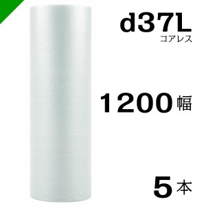 プチプチ d37L 三層 コアレス 1200mm×42M 5本 送料無料 （ 緩衝材 梱包材 ぷちぷち ロール エアキャップ エアパッキン 川上産業 ）