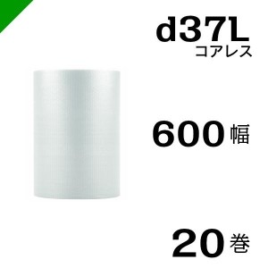 プチプチ d37L 三層 コアレス 600mm×42M 20巻 送料無料 （ 緩衝材 梱包材 ぷちぷち ロール エアキャップ エアパッキン 川上産業 ）