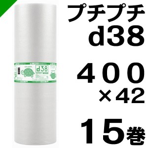 プチプチ ロール d38 400mm×42M 15巻 川上産業 緩衝材 梱包材 （ ダイエットプチ エアキャップ エアパッキン エアクッション ） 送料無