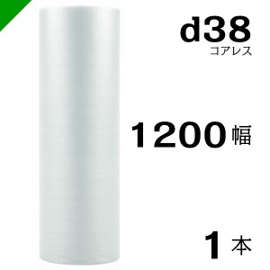 プチプチ d38 コアレス 1200mm×42M 1本 送料無料 （ 緩衝材 梱包材 ぷちぷち ロール エアキャップ エアパッキン 川上産業 ）