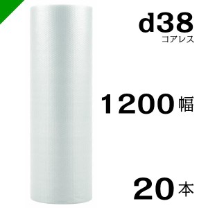 プチプチ d38 コアレス 1200mm×42M 20本 送料無料 （ 緩衝材 梱包材 ぷちぷち ロール エアキャップ エアパッキン 川上産業 ）