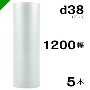 プチプチ d38 コアレス 1200mm×42M 5本 送料無料 （ 緩衝材 梱包材 ぷちぷち ロール エアキャップ エアパッキン 川上産業 ）