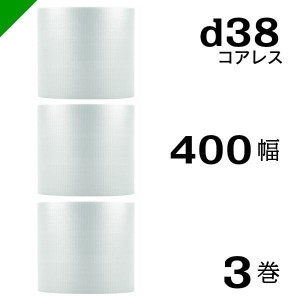 プチプチ d38 コアレス 400mm×42M 3巻 送料無料 （ 緩衝材 梱包材 ぷちぷち ロール エアキャップ エアパッキン 川上産業 ）