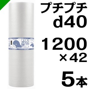 プチプチ ロール d40 1200mm×42M 5本 川上産業 緩衝材 梱包材 （ ダイエットプチ エアキャップ エアパッキン エアクッション ） 送料無