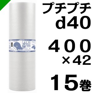 プチプチ ロール d40 400mm×42M 15巻 川上産業 緩衝材 梱包材 （ ダイエットプチ エアキャップ エアパッキン エアクッション ） 送料無