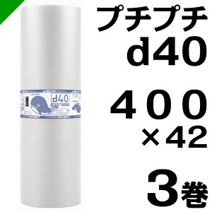 プチプチ ロール d40 400mm×42M 3巻 川上産業 緩衝材 梱包材 （ ダイエットプチ エアキャップ エアパッキン エアクッション ） 送料無料