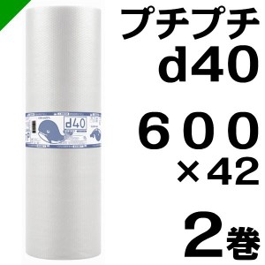 プチプチ ロール d40 600mm×42M 2巻 川上産業 緩衝材 梱包材 （ ダイエットプチ エアキャップ エアパッキン エアクッション ） 送料無料