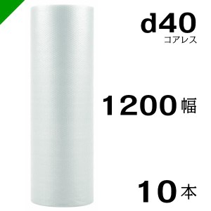 プチプチ d40 コアレス 1200mm×42M 10本 送料無料 （ 緩衝材 梱包材 ぷちぷち ロール エアキャップ エアパッキン 川上産業 ）