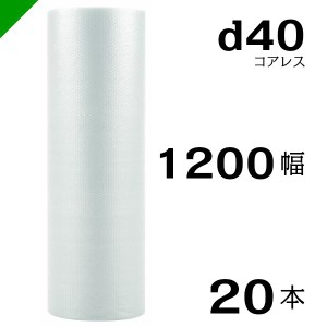 プチプチ d40 コアレス 1200mm×42M 20本 送料無料 （ 緩衝材 梱包材 ぷちぷち ロール エアキャップ エアパッキン 川上産業 ）