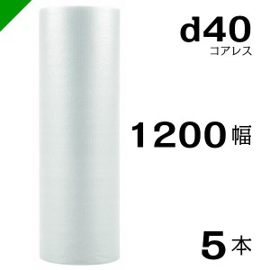 プチプチ d40 コアレス 1200mm×42M 5本 送料無料 （ 緩衝材 梱包材 ぷちぷち ロール エアキャップ エアパッキン 川上産業 ）