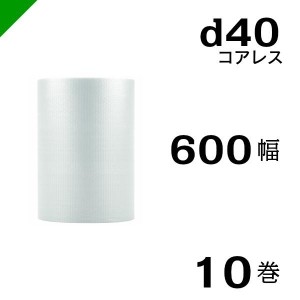 プチプチ d40 コアレス 600mm×42M 10巻 送料無料 （ 緩衝材 梱包材 ぷちぷち ロール エアキャップ エアパッキン 川上産業 ）