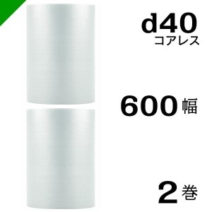 プチプチ d40 コアレス 600mm×42M 2巻 送料無料 （ 緩衝材 梱包材 ぷちぷち ロール エアキャップ エアパッキン 川上産業 ）