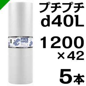 プチプチ ロール d40L 1200mm×42M 5本 川上産業 緩衝材 梱包材 （ ダイエットプチ エアキャップ エアパッキン エアクッション ） 送料無