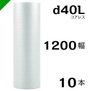 プチプチ d40L 三層 コアレス 1200mm×42M 10本 送料無料 （ 緩衝材 梱包材 ぷちぷち ロール エアキャップ エアパッキン 川上産業 ）