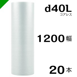 プチプチ d40L 三層 コアレス 1200mm×42M 20本 送料無料 （ 緩衝材 梱包材 ぷちぷち ロール エアキャップ エアパッキン 川上産業 ）