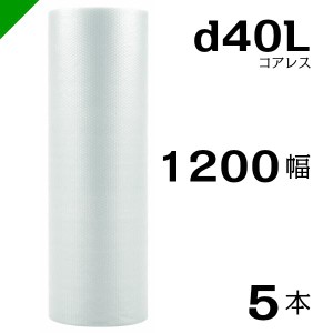 プチプチ d40L 三層 コアレス 1200mm×42M 5本 送料無料 （ 緩衝材 梱包材 ぷちぷち ロール エアキャップ エアパッキン 川上産業 ）