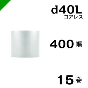 プチプチ d40L 三層 コアレス 400mm×42M 15巻 送料無料 （ 緩衝材 梱包材 ぷちぷち ロール エアキャップ エアパッキン 川上産業 ）