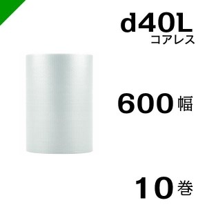 プチプチ d40L 三層 コアレス 600mm×42M 10巻 送料無料 （ 緩衝材 梱包材 ぷちぷち ロール エアキャップ エアパッキン 川上産業 ）