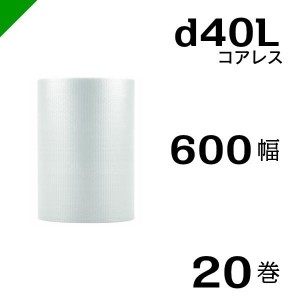 プチプチ d40L 三層 コアレス 600mm×42M 20巻 送料無料 （ 緩衝材 梱包材 ぷちぷち ロール エアキャップ エアパッキン 川上産業 ）