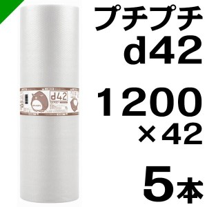 プチプチ ロール d42 1200mm×42M 5本 川上産業 緩衝材 梱包材 （ ダイエットプチ エアキャップ エアパッキン エアクッション ） 送料無