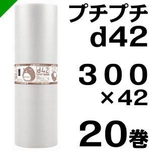 プチプチ ロール d42 300mm×42M 20巻 川上産業 緩衝材 梱包材 （ ダイエットプチ エアキャップ エアパッキン エアクッション ） 送料無