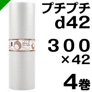 プチプチ ロール d42 300mm×42M 4巻 川上産業 緩衝材 梱包材 （ ダイエットプチ エアキャップ エアパッキン エアクッション ） 送料無料