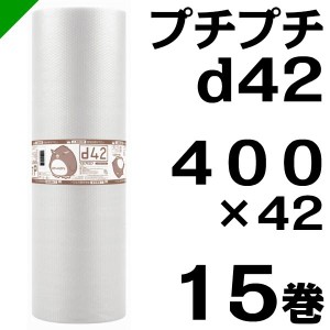 プチプチ ロール d42 400mm×42M 15巻 川上産業 緩衝材 梱包材 （ ダイエットプチ エアキャップ エアパッキン エアクッション ） 送料無