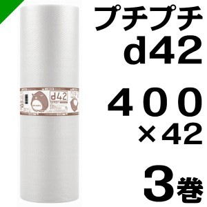 プチプチ ロール d42 400mm×42M 3巻 川上産業 緩衝材 梱包材 （ ダイエットプチ エアキャップ エアパッキン エアクッション ） 送料無料