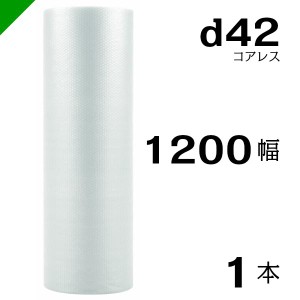 プチプチ d42 コアレス 1200mm×42M 1本 送料無料 （ 緩衝材 梱包材 ぷちぷち ロール エアキャップ エアパッキン 川上産業 ）