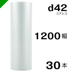 プチプチ d42 コアレス 1200mm×42M 30本 送料無料 （ 緩衝材 梱包材 ぷちぷち ロール エアキャップ エアパッキン 川上産業 ）