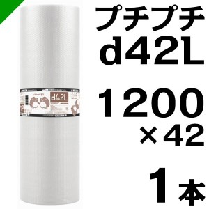 プチプチ ロール d42L 1200mm×42M 1本 川上産業 緩衝材 梱包材 （ ダイエットプチ エアキャップ エアパッキン エアクッション ） 送料無