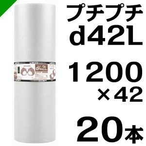 プチプチ ロール d42L 1200mm×42M 20本 川上産業 緩衝材 梱包材 （ ダイエットプチ エアキャップ エアパッキン エアクッション ） 送料