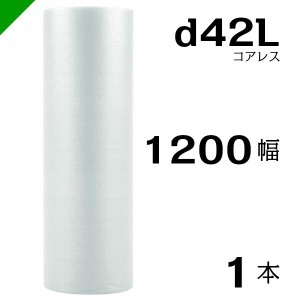 プチプチ d42L 三層 コアレス 1200mm×42M 1本 送料無料 （ 緩衝材 梱包材 ぷちぷち ロール エアキャップ エアパッキン 川上産業 ）