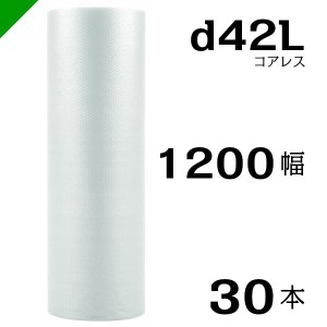 プチプチ d42L 三層 コアレス 1200mm×42M 30本 送料無料 （ 緩衝材 梱包材 ぷちぷち ロール エアキャップ エアパッキン 川上産業 ）