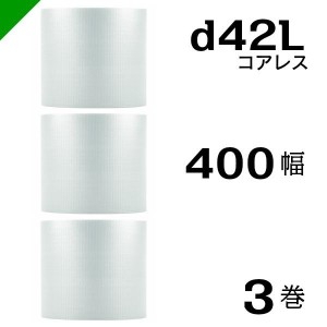 プチプチ d42L 三層 コアレス 400mm×42M 3巻 送料無料 （ 緩衝材 梱包材 ぷちぷち ロール エアキャップ エアパッキン 川上産業 ）