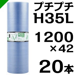 プチプチ ロール エコハーモニー H35L 1200mm×42M 20本 川上産業 緩衝材 梱包材 （ ダイエットプチ エアキャップ エアパッキン エアクッ