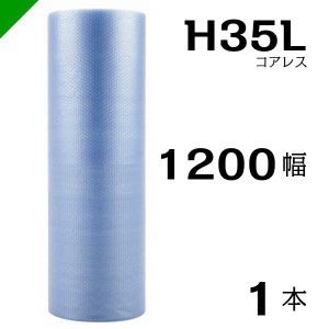 プチプチ エコハーモニー H35L 三層 コアレス 1200mm×42M 1本 送料無料 （ 緩衝材 梱包材 ぷちぷち ロール エアキャップ エアパッキン 