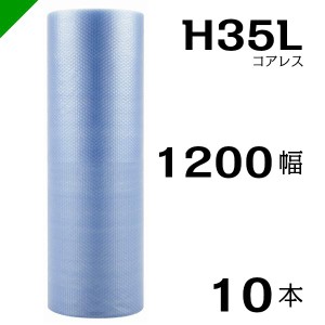 プチプチ エコハーモニー H35L 三層 コアレス 1200mm×42M 10本 送料無料 （ 緩衝材 梱包材 ぷちぷち ロール エアキャップ エアパッキン 